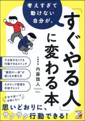 考えすぎて動けない自分が,「すぐやる人」に變わる本 