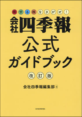 會社四季報公式ガイドブック 改訂版