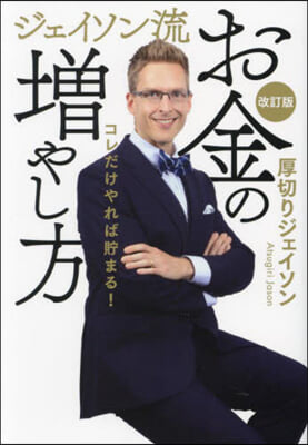 ジェイソン流お金の增やし方 改訂版