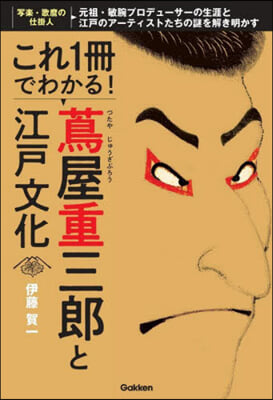 これ1冊でわかる!つた屋重三郞と江戶文化