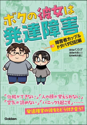 ボクの彼女は發達障害 ドタバタ日記編