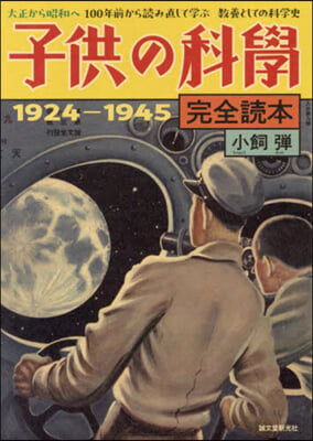 子供の科學完全讀本 1924－1945