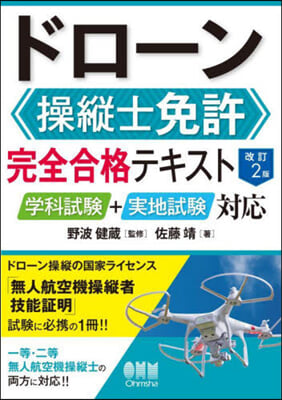 ドロ-ン操縱士免許完全合格テキスト 改訂2版