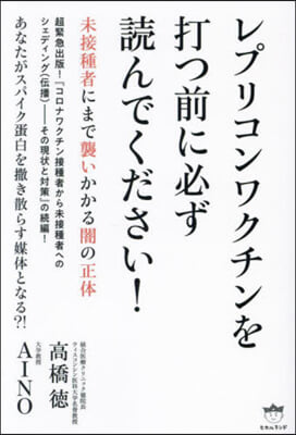 レプリコンワクチンを打つ前に必ず讀んでく