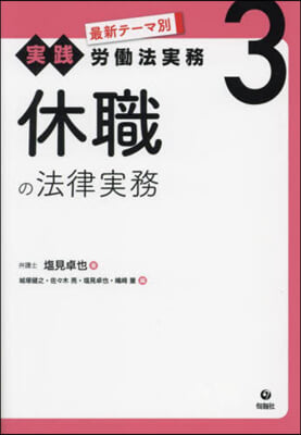 休職の法律實務