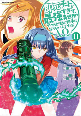 (예약도서)卽死チ-トが最强すぎて,異世界のやつらがまるで相手にならないんですが。-ΑΩ- 11