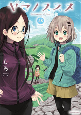 ヤマノススメ 25