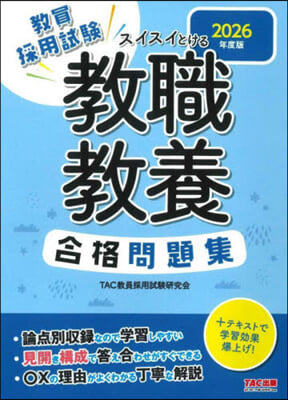 ’26 敎職敎養 合格問題集