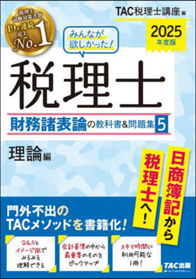 稅理士財務諸表論の敎科書&amp;問題集(5) 2025年度 