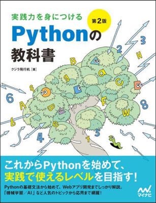 實踐力を身につけるPythonの敎科書 第2版