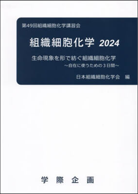 ’24 組織細胞化學