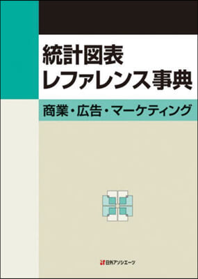 統計圖表レファレンス事典 商業.廣告.マ