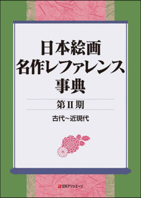 日本繪畵名作レファレンス事典 第2期