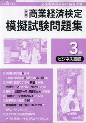 令6 商業經濟檢定模擬試驗問題集 3級