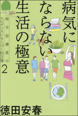 病氣にならない生活の極意