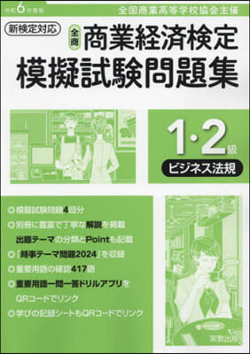 令6 商業經濟檢定 1.2級ビジネス法規