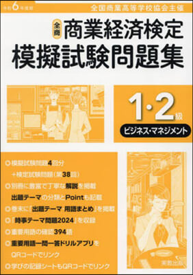 令6 商業經濟檢定 1.2級ビジネス.マ