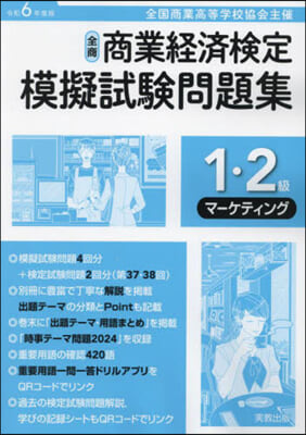 令6 商業經濟檢定 1.2級マ-ケティン