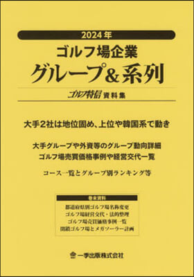 ’24 ゴルフ場企業グル-プ&amp;系列