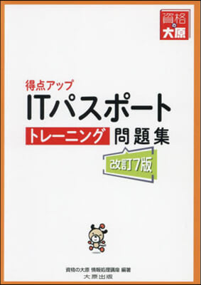 得点アップITパスポ-トトレ-ニング問題 改訂7版