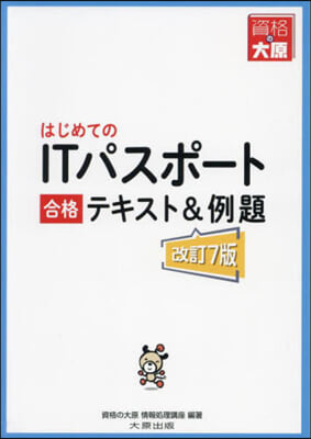 はじめてのITパスポ-ト合格テキスト&amp;例 改訂7版