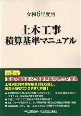 令6 土木工事積算基準マニュアル