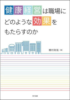 健康經營は職場にどのような效果をもたらす