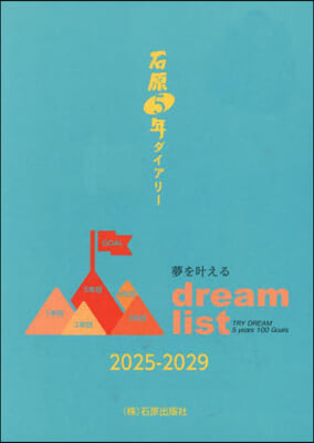 石原5年ダイアリ- 2025－2029