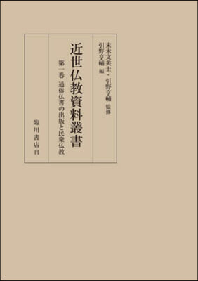 近世佛敎資料叢書 1