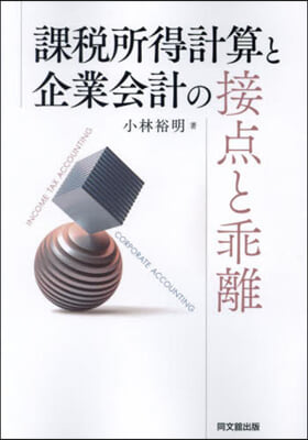 課稅所得計算と企業會計の接点と乖 新裝版