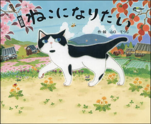 新裝版 ねこになりたい