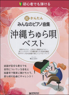 超かんたんみんなのピアノ曲集 沖繩ちゅら