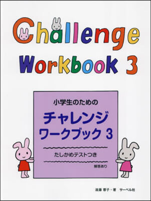 小學生のためのチャレンジワ-クブック 3