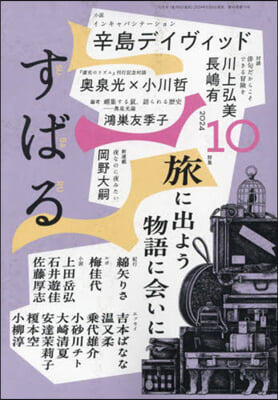 すばる 2024年10月號