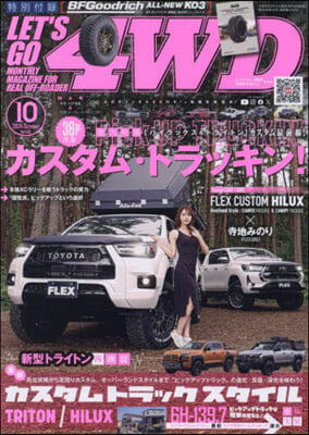 レッツゴ-4WD 2024年10月號