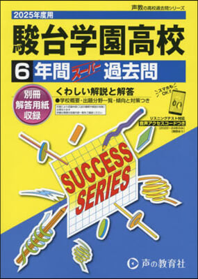 駿台學園高等學校 6年間ス-パ-過去問