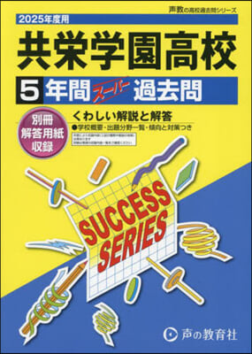 共榮學園高等學校 5年間ス-パ-過去問