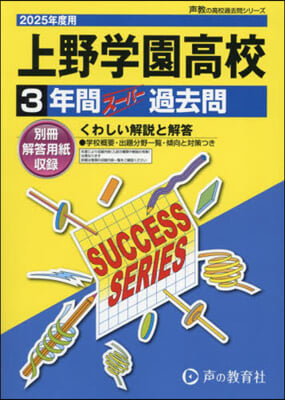 上野學園高等學校 3年間ス-パ-過去問