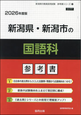 ’26 新潟縣.新潟市の國語科參考書