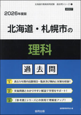 ’26 北海道.札幌市の理科過去問