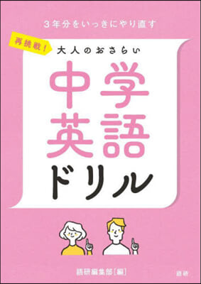 再挑戰!大人のおさらい 中學英語ドリル