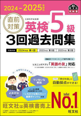 ’24－25 直前對策英檢5級3回過去問