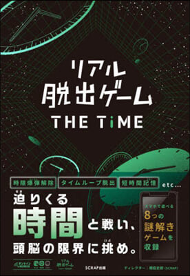 リアル脫出ゲ-ム THE TIME