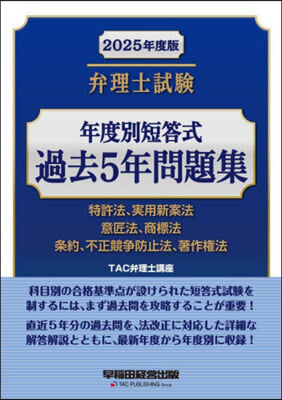 ’25 弁理士試驗年度別短答式過去5年問