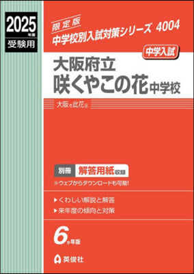 大阪府立さく くやこの花中學校