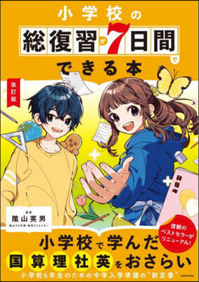 小學校の總復習が7日間でできる本 改訂版