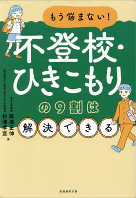 不登校.ひきこもりの9割は解決できる