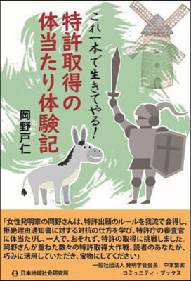 特許取得の體當たり體驗記