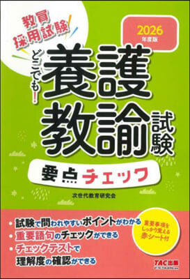 ’26 どこでも!養護敎諭試驗要点チェッ