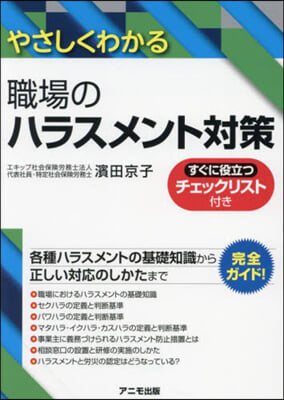 やさしくわかる職場のハラスメント對策